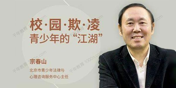 宗春山《校园欺凌：青少年的“江湖”》 百度网盘下载