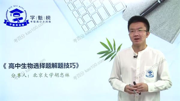学魁榜胡忠林2020年高考生物冲刺课[课件][3.05]