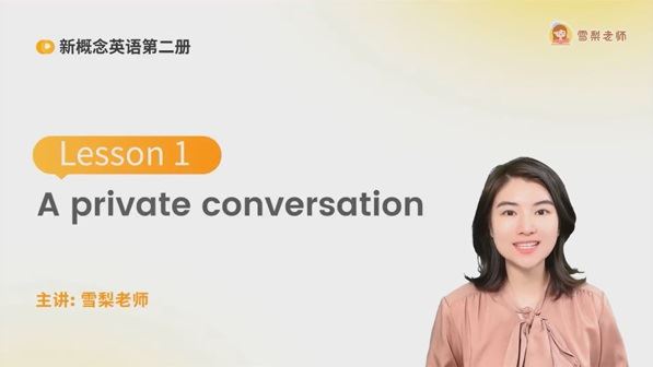 雪梨老师新概念英语第二册
