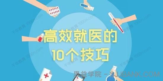 高效就医的10个技巧课.