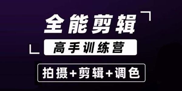 全能剪辑高手训练营：剪辑思维+达芬奇调色+拍摄技巧 百度网盘下载