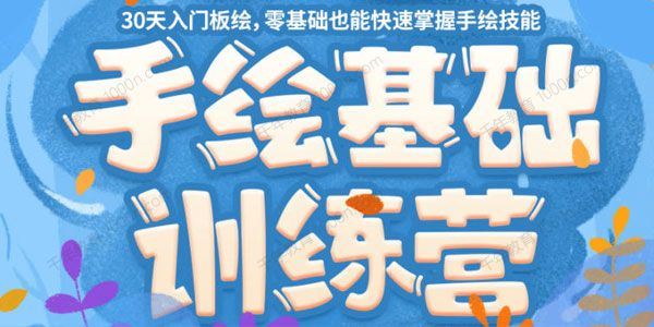 手绘基础营第24期零基础快速掌握手绘技能[课件]