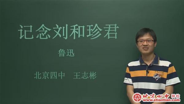 王志彬 高一语文写人记事散文