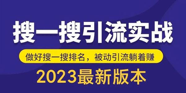 微信公众号搜一搜引流实训课，日引200+ 百度网盘下载