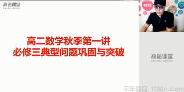 蓝和平高途课堂2020高二数学秋季班