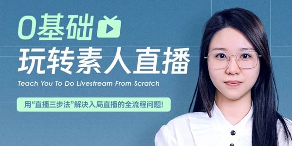 零基础玩转素人直播:直播三步法解决全流程问题