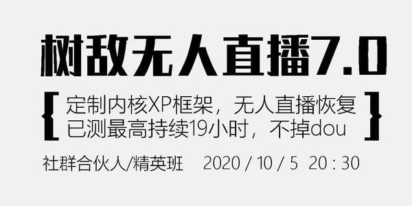 树敌研习社抖音无人直播7.0,实测最高持续无人直播19.9小时【附软件包】