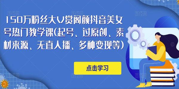 150万粉丝大V赏阁颜《抖音美女号热门剪辑课》