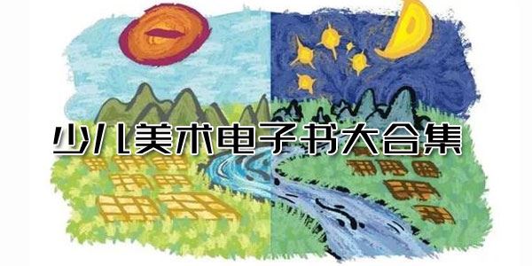 少儿美术电子书大合集多种儿童绘画技法