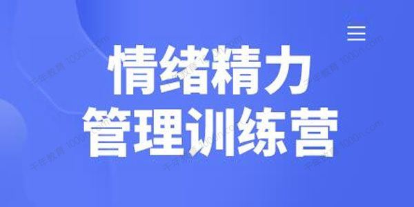 琳子博士 情绪精力管理训练营
