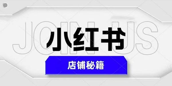 小红书店铺秘籍 最快速爆单日入1000+