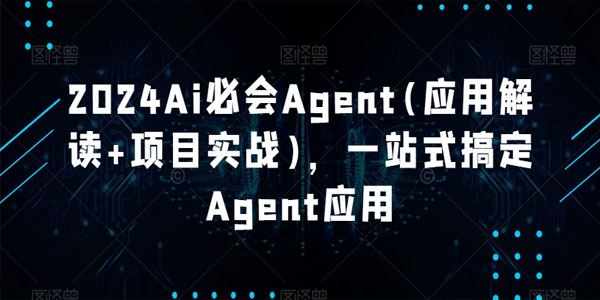 一站式搞定Agent应用Ai课：应用解读+项目实战