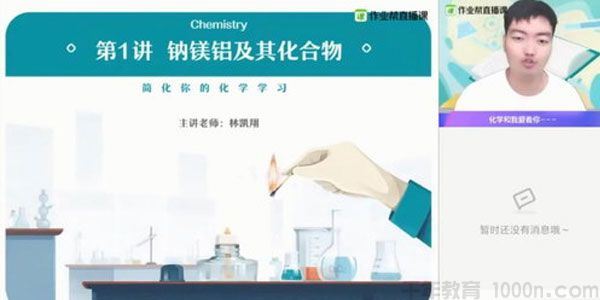 林凯翔作业帮2020年秋季班高三化学985班【备考2021】