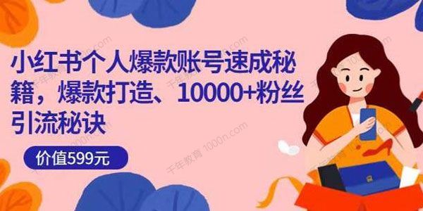 小红书个人爆款账号速成秘籍爆款打造引流秘诀[音频]