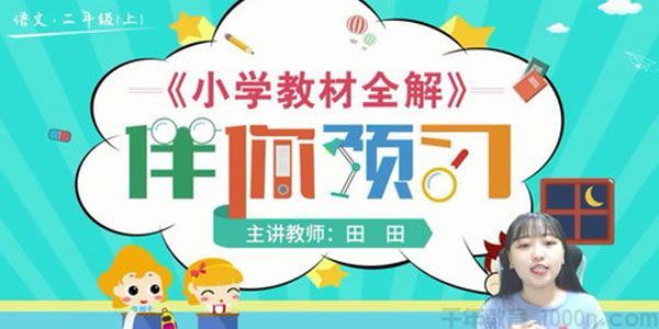 淘知学堂预习直播课部编语文二年级上【2020秋】
