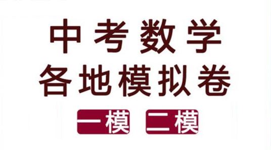 2022年各地中考数学一模二模试卷电子版 百度网盘下载