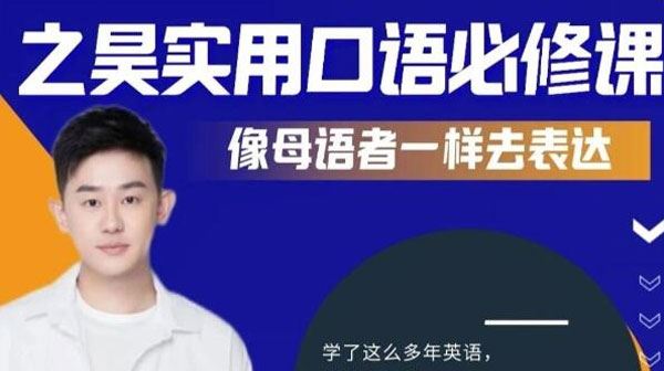 之昊英语课 像母语者一样去表达