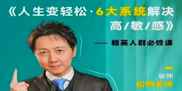松明老师 5天变轻松六大系统解决高敏感