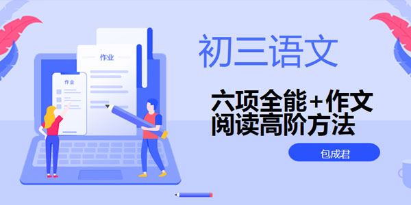 包成君初三语文六项全能+作文阅读高阶方法班合集[课件]
