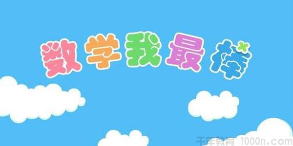 数学我最棒小学数学趣味100题含答案
