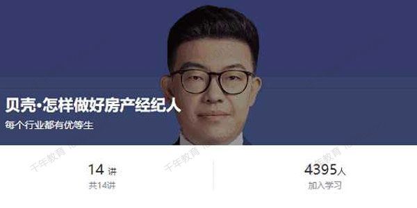 贝壳：怎样做好房产经纪人[音频]