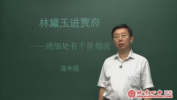 连中国 高一语文中外小说专题