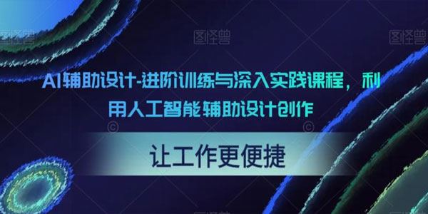 AI辅助设计：设计创作进阶训练与深入实践课程