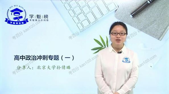 学魁榜孙倩璐高中政治2020年冲刺课[课件]