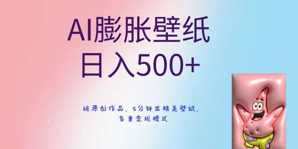 纯原创AI膨胀壁纸作品 多重变现模式