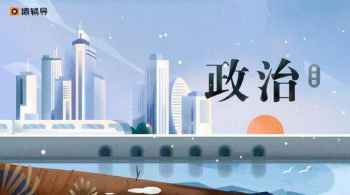 刘佳彬 高三政治2019年寒假班