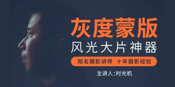 灰度蒙版：风光摄影后期必备神器