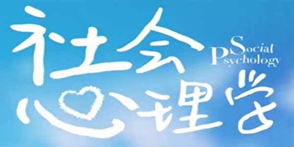 南开大学乐国安《社会心理学》 百度网盘下载