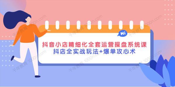 抖店精细化运营系统课 抖店全实战玩法+爆单攻心术 百度网盘下载
