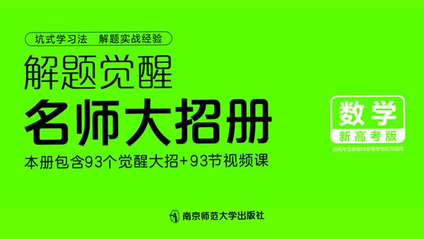 2024版解题觉醒高中数学新高考版