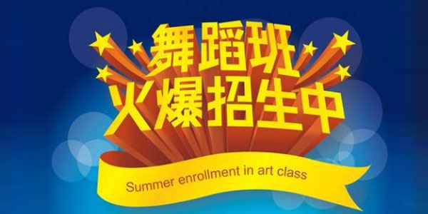 舞蹈招生方案和活动方案合集[课件]