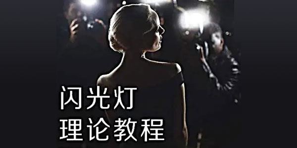 好机友摄影 闪光灯理论及内置闪光灯使用技巧
