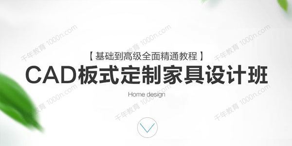 CAD板式定制家具设计班VIP课程