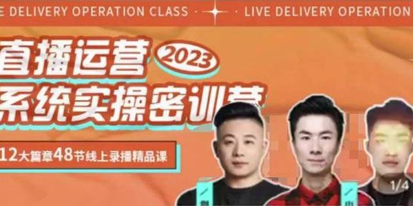 小天 2023直播运营系统实操秘训营现场实操详细