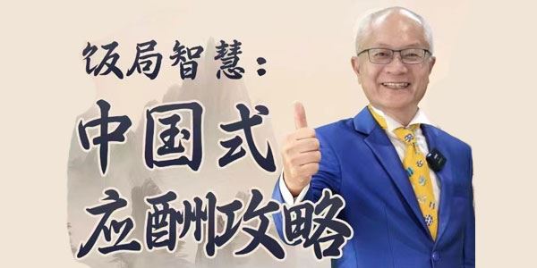 苏建诚教授饭局智慧：中国式应酬攻略