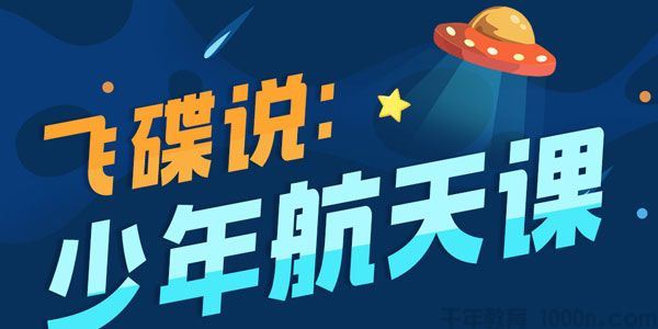 飞碟说少年航天课儿童多学科软启蒙[音频]