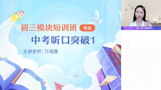 万雨露 初三英语2023中考听口模块班 百度网盘下载