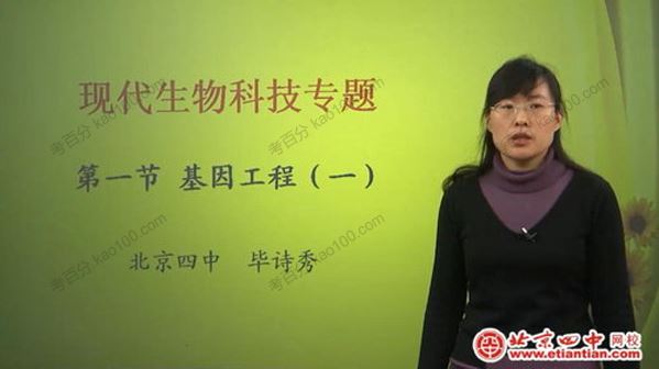 北京四中网校毕诗秀高二生物同步辅导[课件]