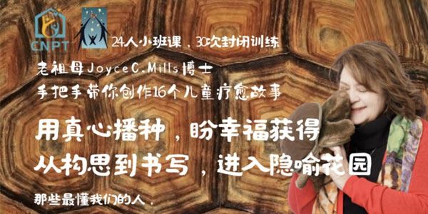 老祖母Joyce手把手带你创作儿童疗愈故事
