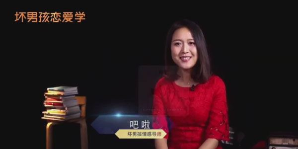 坏男孩吧啦老师 PUA恋爱学高分攻略