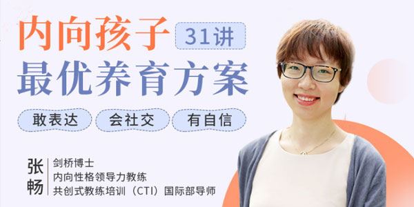 张畅《内向孩子最优养育方案》聚焦6大内向天生优势