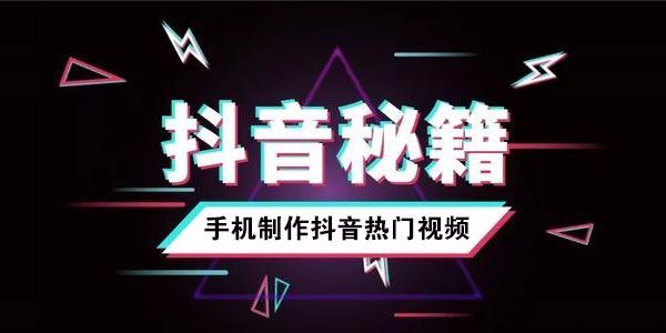 手机制作抖音热门视频教程十分钟教会你玩转短视频