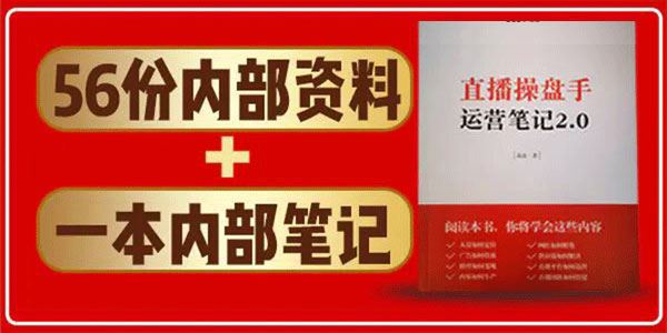 直播工具包:56份内部资料+直播操盘手运营笔记2.0【文字版+资料】