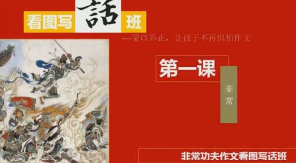 非常功夫作文看图写话班