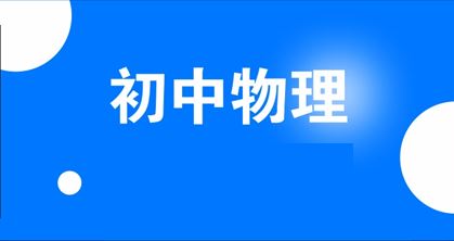 2023年初中物理热点材料预测 百度网盘下载
