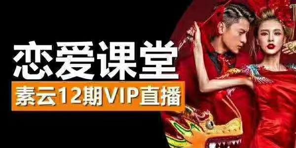 素云恋爱课堂12期vip直播课